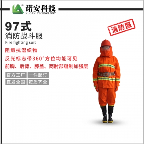 江苏97式消防战斗服
