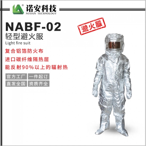 武汉NABF-02轻型避火服