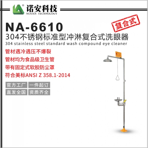 武汉NA-6610 304不锈钢标准型冲淋复合式洗眼器