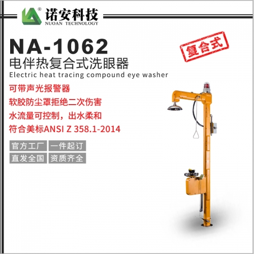 武汉NA-1062电伴热复合式洗眼器