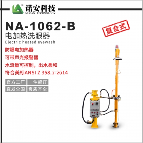 昆山NA-1062-B电加热洗眼器