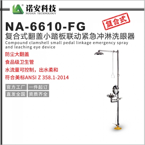吴江NA-6610-FG复合式翻盖小踏板联动紧急冲淋洗眼器