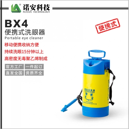 上海BX4便携式洗眼器