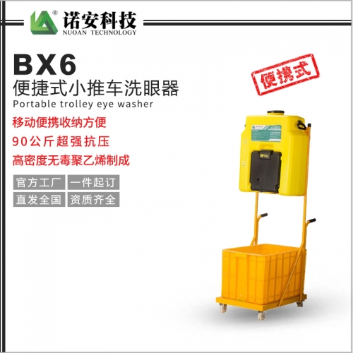 武汉BX6便捷式小推车洗眼器