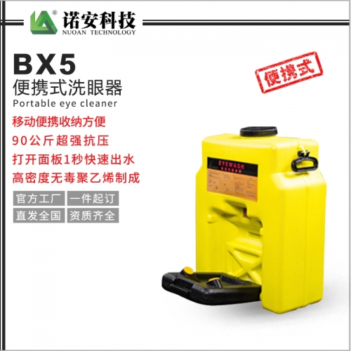 江苏BX5便携式洗眼器