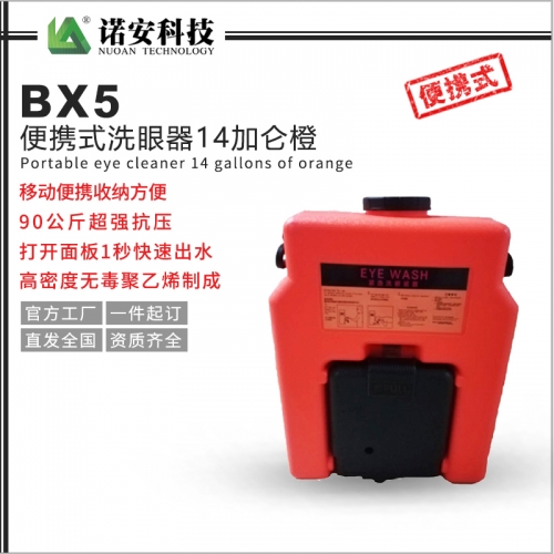 吴江BX5便携式洗眼器14加仑橙