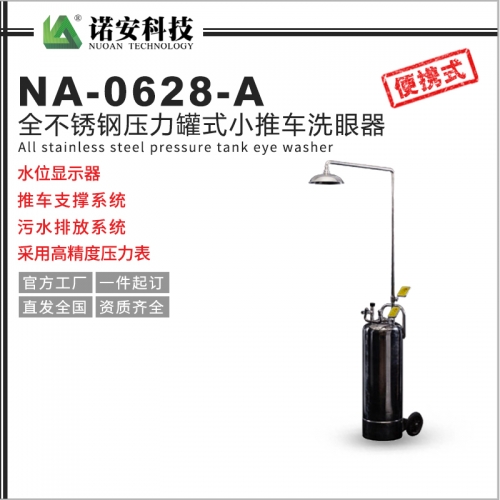 江苏全不锈钢压力罐式小推车洗眼器NA-0628-A