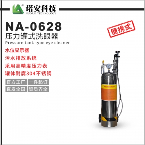 吴江NA-0628压力罐式洗眼器
