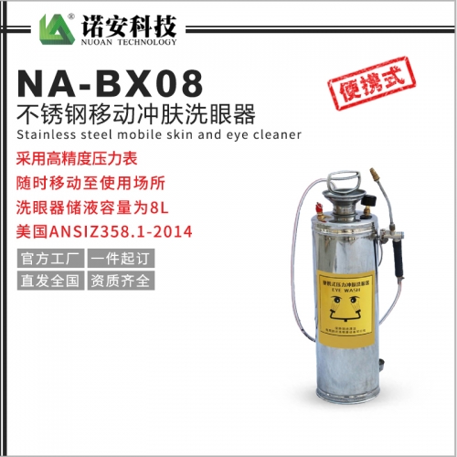 上海NA-BX08不锈钢移动冲肤洗眼器