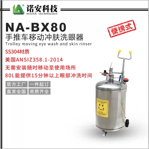 北京NA-BX80手推车移动冲肤洗眼器