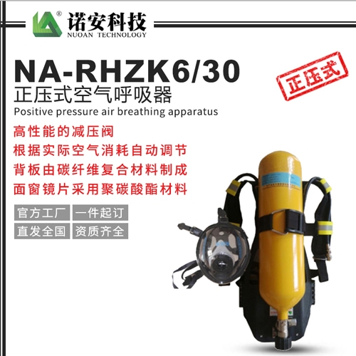 武汉NA-RHZK6/30正压式空气呼吸器