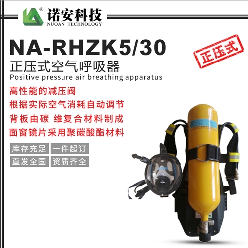 昆山NA-RHZK5/30正压式空气呼吸器