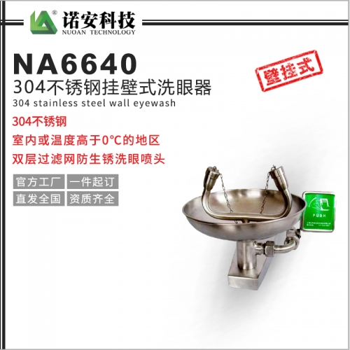 太仓304不锈钢挂壁式洗眼器NA6640