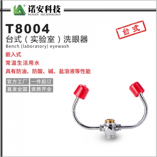 吴江台式（实验室）洗眼器T8004