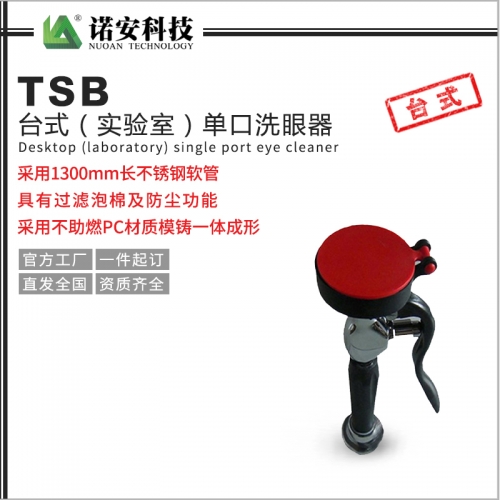 江苏台式（实验室）单口洗眼器TSB