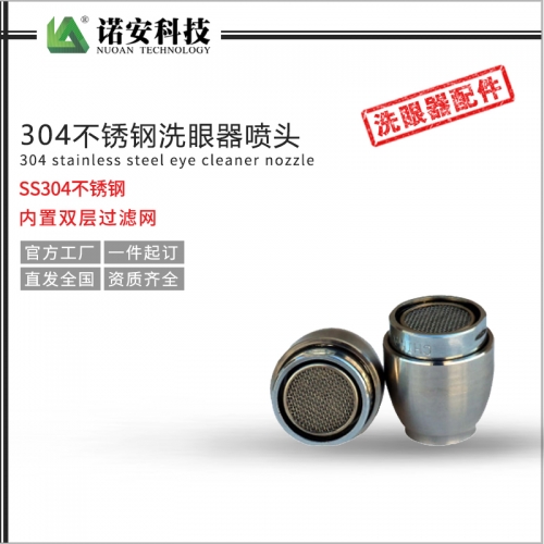 北京304不锈钢洗眼器喷头