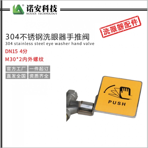 上海304不锈钢洗眼器手推阀配件DN15 4分 M302内外螺纹 洗眼器开关