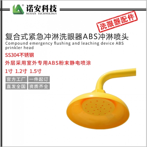 天津复合式紧急冲淋洗眼器ABS冲淋喷头1寸1.2寸1.5寸