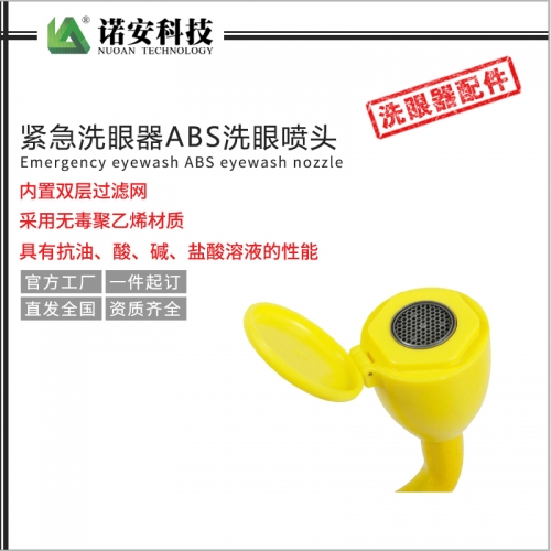 北京紧急洗眼器ABS洗眼喷头