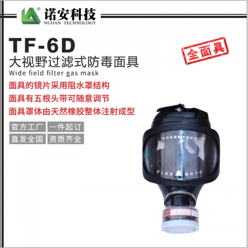 江苏TF-6D大视野过滤式防毒面具