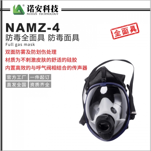吴江NAMZ-4防毒全面具 防毒面具