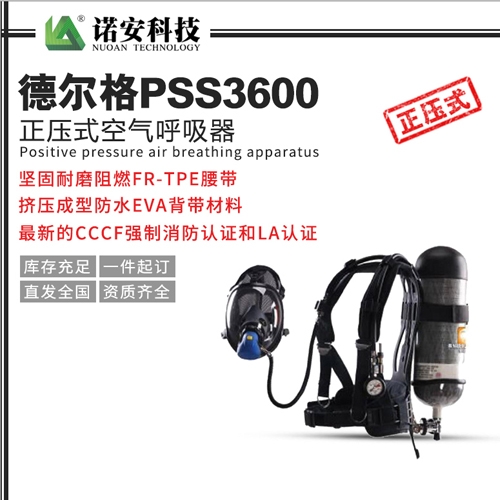 吴江德尔格PSS3600正压式空气呼吸器