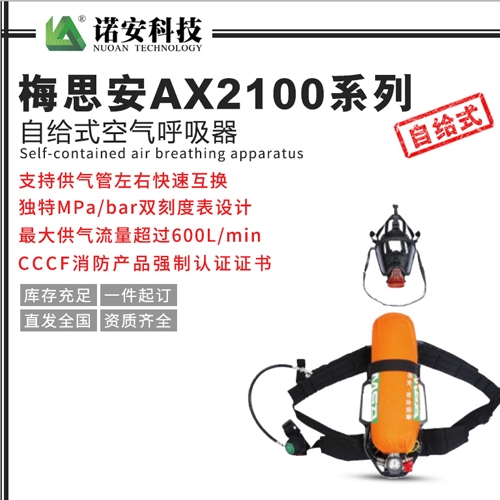 吴中梅思安AX2100系列自给式空气呼吸器