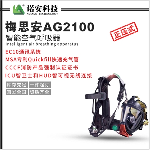 北京梅思安AG2100智能空气呼吸器