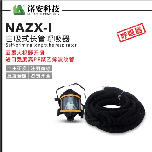 吴中NAZX-I自吸式长管呼吸器（PE管）