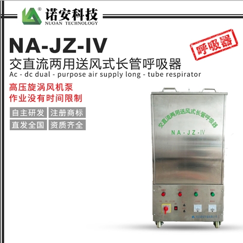 武汉NA-JZ-IV交直流两用送风式长管呼吸器
