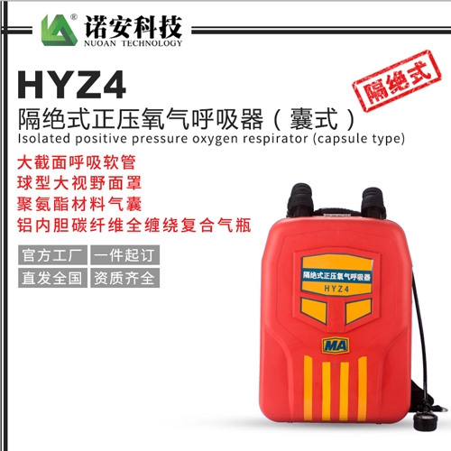 吴江HYZ4隔绝式正压氧气呼吸器（囊式）