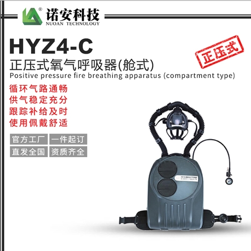HYZ4-C正压式氧气呼吸器(舱式)