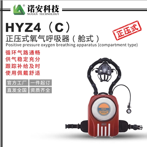 武汉HYZ4（C）正压式氧气呼吸器（舱式）