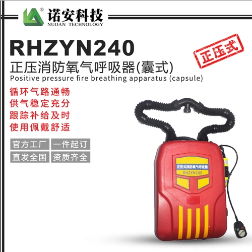 吴江RHZYN240正压消防氧气呼吸器(囊式)