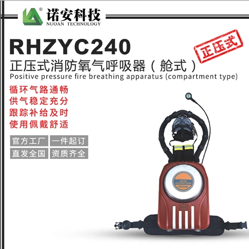 常熟RHZYC240正压式消防氧气呼吸器（舱式）