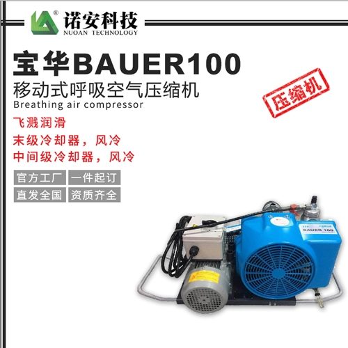 武汉宝华BAUER100移动式呼吸空气压缩机