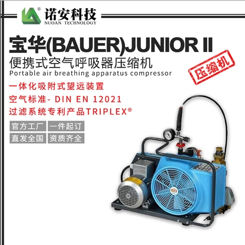 北京宝华(BAUER)JUNIOR II便携式空气呼吸器压缩机/充气泵