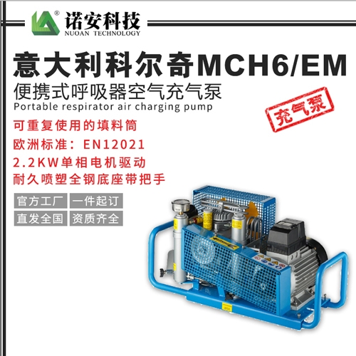 常熟意大利科尔奇MCH6/EM便携式呼吸器空气充气泵