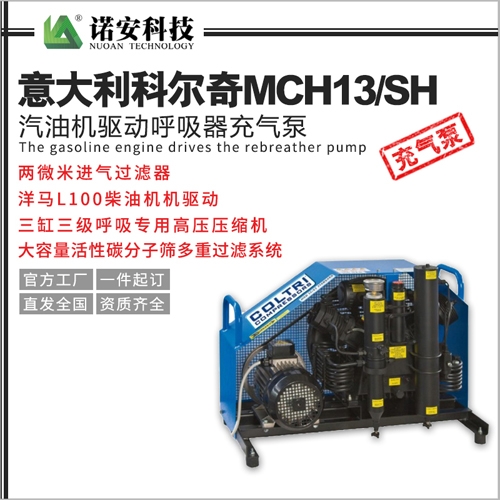 太仓意大利科尔奇MCH13/SH汽油机驱动呼吸器充气泵