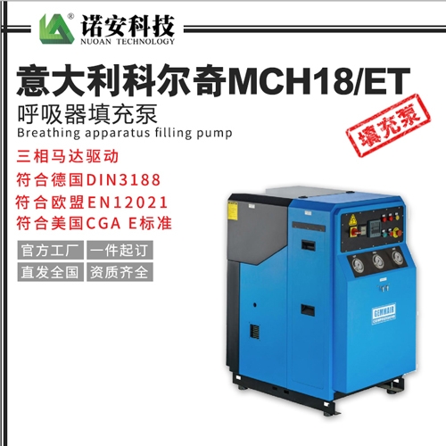 吴江意大利科尔奇MCH18/ET呼吸器填充泵