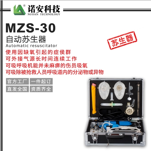 常熟MZS-30自动苏生器