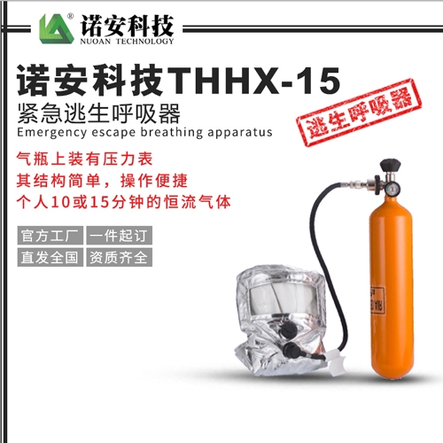 常熟诺安科技THHX-15紧急逃生呼吸器