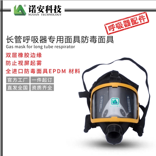 吴中长管呼吸器专用面具防毒面具