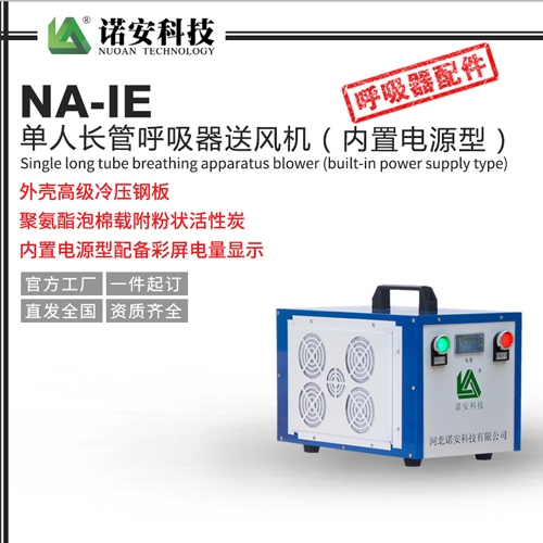 武汉NA-IE单人长管呼吸器送风机（内置电源型）