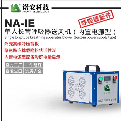 NA-IIE双人送风式长管呼吸器送风机（内置电源型）