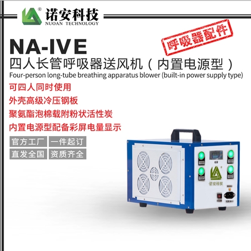 天津NA-IVE四人长管呼吸器送风机（内置电源型）