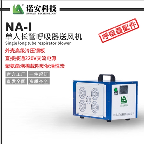 天津NA-I单人长管呼吸器送风机