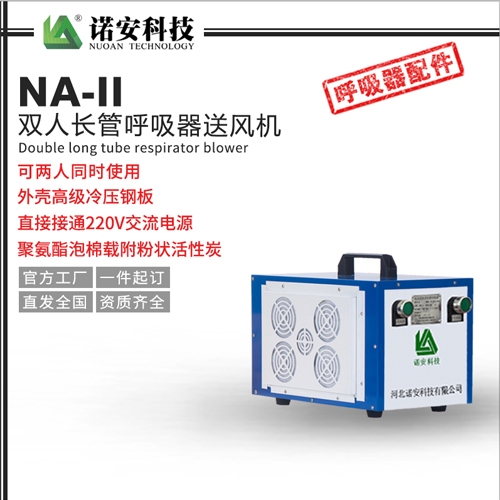 天津NA-II双人长管呼吸器送风机