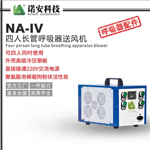吴江NA-IV四人长管呼吸器送风机