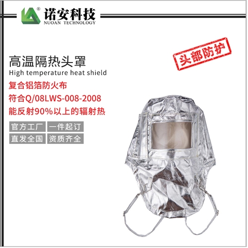 上海NAF-06高温隔热头罩